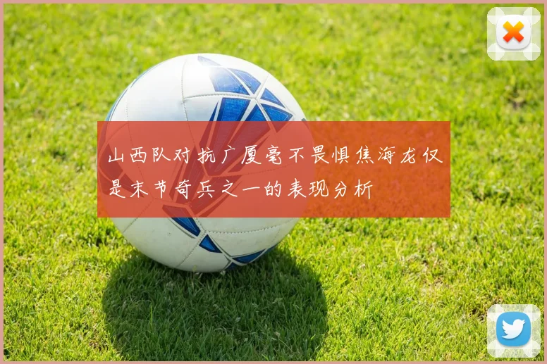 山西队对抗广厦毫不畏惧焦海龙仅是末节奇兵之一的表现分析