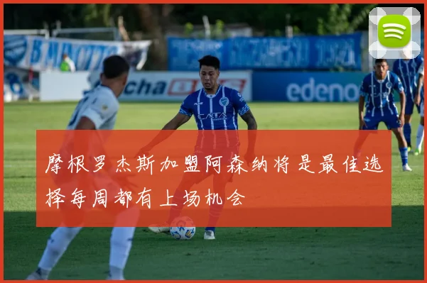 摩根罗杰斯加盟阿森纳将是最佳选择每周都有上场机会