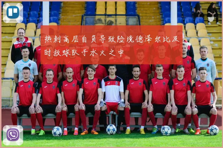 热刺高层自负导致险境德泽尔比及时救球队于水火之中