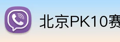 北京PK10赛车 logo