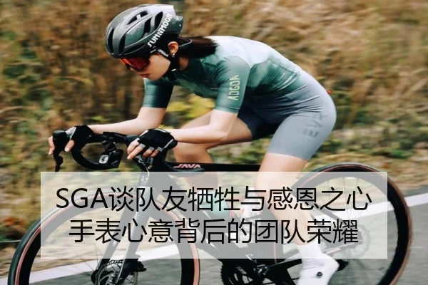 SGA谈队友牺牲与感恩之心 手表心意背后的团队荣耀